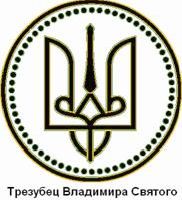 Рефераты | Рефераты по географии | Государственная символика Украины