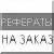 Рефераты | Рефераты по финансам | Источники формирования финансов предприятия и проблемы их выбора