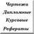 Рефераты | Сочинения по литературе и русскому языку | Борис Акунин и его герои