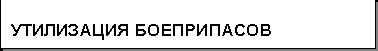 Рефераты | Рефераты по экологии | Проблемы утилизации списанных боеприпасов