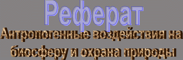 Рефераты | Рефераты по экологии | Антропогенные воздействия на биосферу и охрана природы