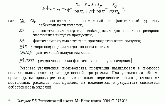 Рефераты | Рефераты по экономике | Комплексный анализ себестоимости продукции