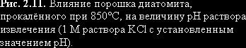 Рефераты | Рефераты по географии | Применение диатомита