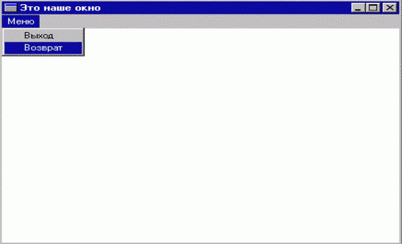 Рефераты | Рефераты по информатике, программированию | Создать меню без файла описания ресурсов с помощью функций CreateMenu и CreatePopupMenu