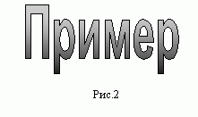 Рефераты | Рефераты по информатике, программированию | Создание фигурного текста посредством  WordArt