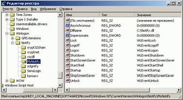 Рефераты | Рефераты по информатике, программированию | Winlogon notification package. Теория и практика