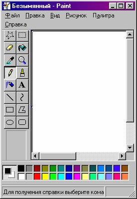 Рефераты | Рефераты по информатике, программированию | Графический редактор Paint