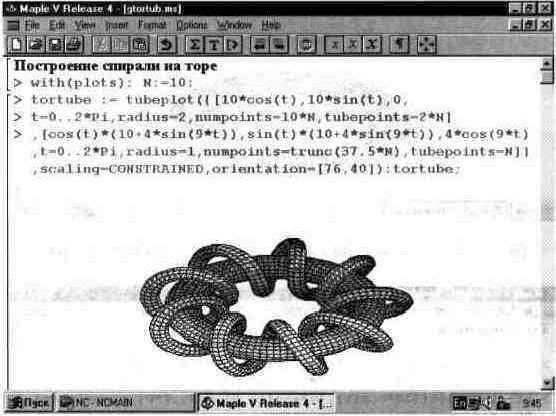 Рефераты | Рефераты по информатике, программированию | Графика в системе Maple V
