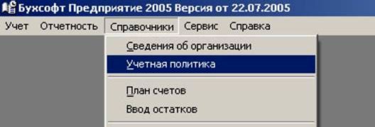 Рефераты | Рефераты по информатике, программированию | Ведение бухгалтерского учета на основе БИС «Бухсофт»