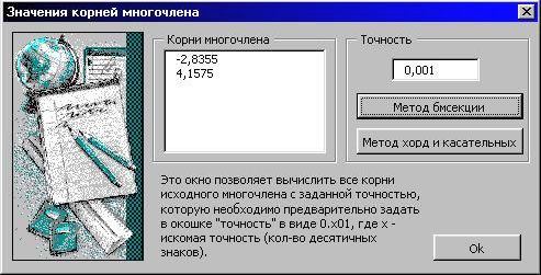 Рефераты | Рефераты по математике | Нахождение всех действительных корней алгебраического многочлена методом деления отрезка пополам (бисекции)