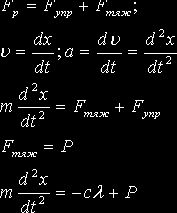 Рефераты | Рефераты по математике | Механические колебания в дифференциальных уравнениях