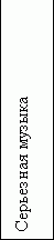 Подпись: Серьезная музыка