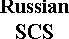 Подпись: Russian 
SCS
